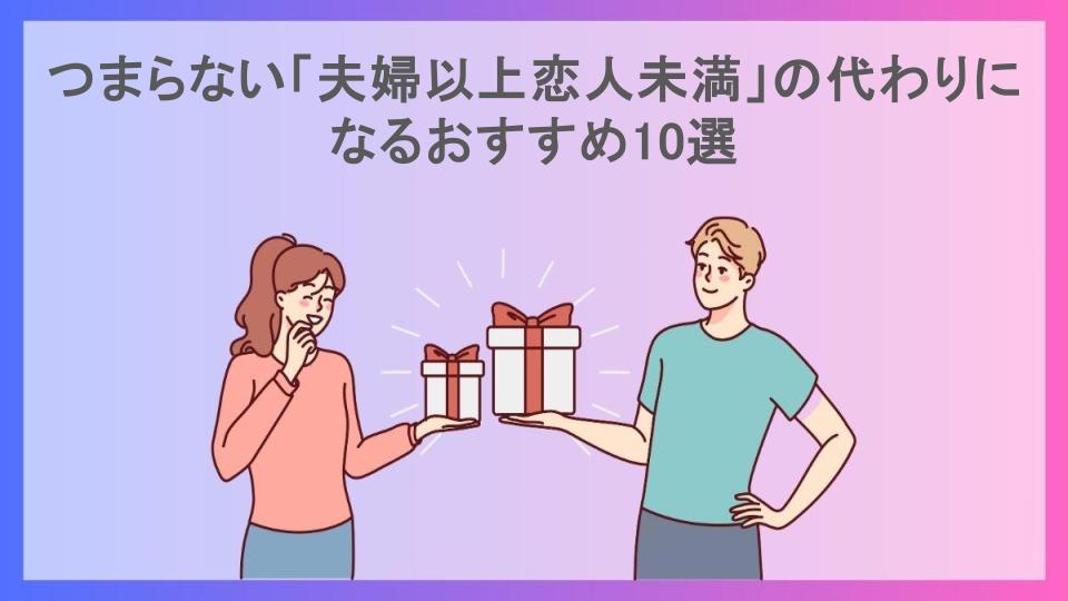 つまらない「夫婦以上恋人未満」の代わりになるおすすめ10選